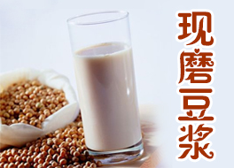 現(xiàn)磨豆?jié){創(chuàng)業(yè)套餐